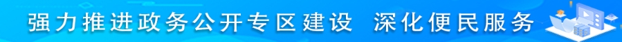强力推进政务公开专区建设 深化便民服务