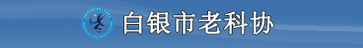 白银市老科学技术工作者协会