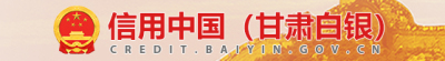 信用中国（甘肃白银）