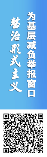 整治形式主义为基层减负举报窗口