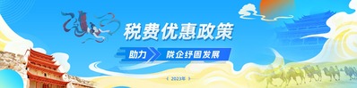 落实组合式税费支持政策
