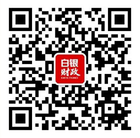 白银市财政局微信公众号