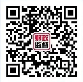 财政监督微信公众号