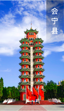 会宁县